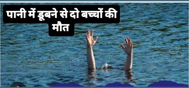 सिरमौर में बड़ा हादसा: खड्ड में डूबने से दो मासूम बच्चों की मौत