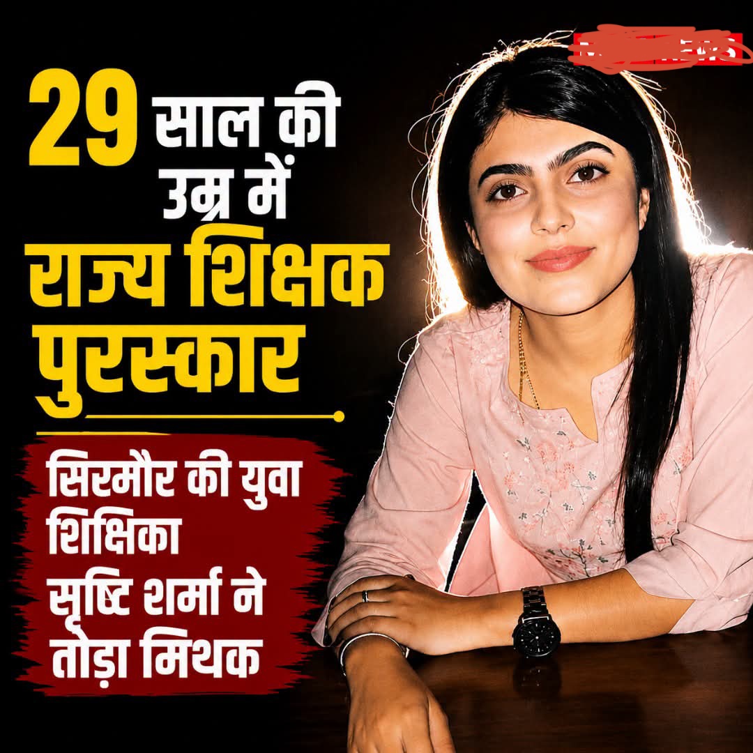 *युवा जोश, नई सोच और 29 साल की उम्र में राज्य शिक्षक पुरस्कार: सिरमौर की सृष्टि शर्मा ने तोड़ा मिथक*